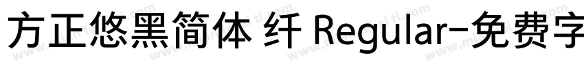 方正悠黑简体 纤 Regular字体转换